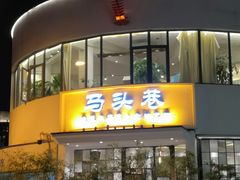 门面-马头巷·食景园(苏州总店)