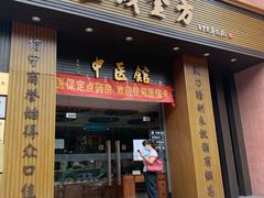 -至诚金方中医馆