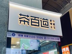 门面-茶百道(五堰步行街店)