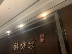 -钱塘宴(东站西子国际店)