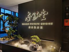 -杏花堂晋商私房菜(华熙五棵松店)