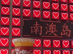 -南澳岛打卡果汁冰公司