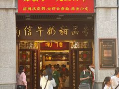 -南信牛奶甜品专家