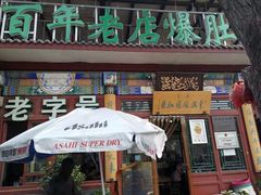 门面-东兴顺爆肚张