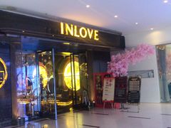 -INLOVE KTV(文一店)