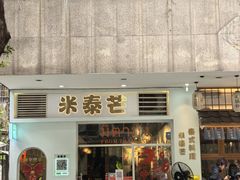 -米泰芒·东南亚料理(体育西店)