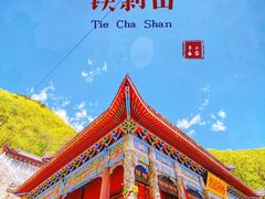 -九鼎铁刹山风景区