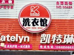 -凯特琳洗衣馆(风雨坛街店)
