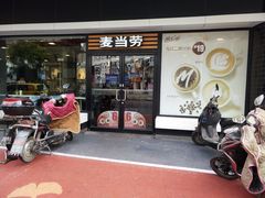 -麦当劳(四川北路店)