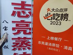 -志亮灌汤蒸饺·清真(庙后街店)