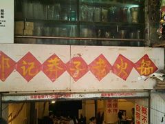 -邓莽子老火锅(鲁祖庙店)