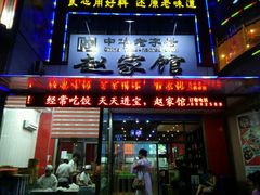 android_upload_pic-赵家馆(燕山大街店)