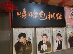 -嘻哈包袱铺(交道口店)