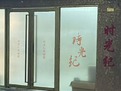 -时纪母女写真父母纪念照(静安店)