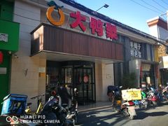 门面-大鸭梨烤鸭(左家庄店)
