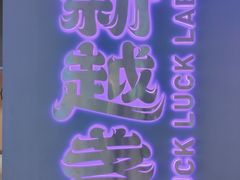 -新越盏·东南亚料理(捷登都会店)