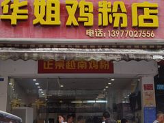 门面-华姐鸡粉(教育路店)
