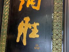 门面-炳胜品味(珠江新城店)