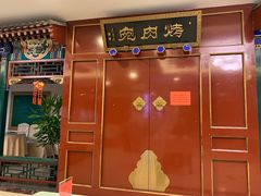 -烤肉宛饭庄(南礼士路店)