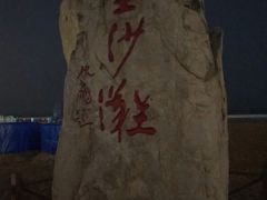 -87号烧烤海鲜·大排档(金沙滩店)