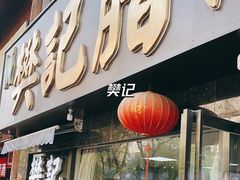 -樊记腊汁肉(竹笆市总店)