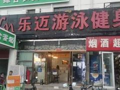 -阳光游泳培训基地(天通苑店)