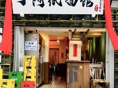 -丁阿纸面馆