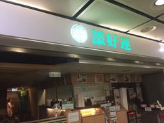 门面-添好运点心专门店(深水埗店)