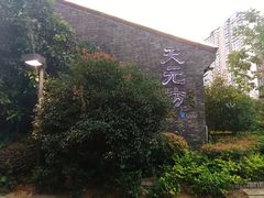 -天元坊(梁溪店)