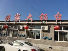 -姥家大锅台水库渔家