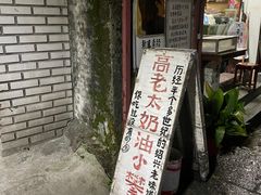 -高老太奶油小攀(新建南路店)