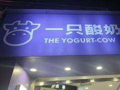 -一只酸奶牛(洪崖洞11楼店)