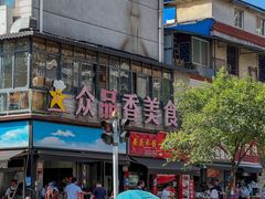 -众品香美食(三弓路店)