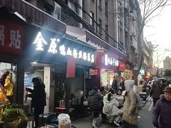 -金原鸭血粉丝汤总店(锁金村店)