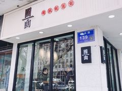 门面-囿面传统制面馆(中央路店)