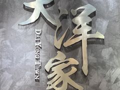 -大洋家·精品潮汕菜·生腌砂锅粥(天河东路店)