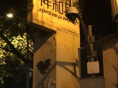 -祥和里餐饮美食一条街