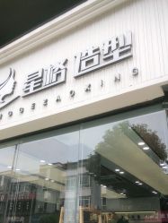 -星格造型·Hair Salon