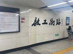 -启工街(地铁站)