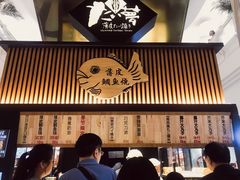 -粉粉乐鲷鱼烧(美罗城店)