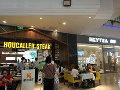 门面-豪客来牛排(红豆万花城店)