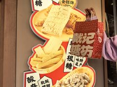 -戴记糖坊(西马路店)