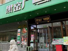 -黑窑厂糖油饼烤鸭·清真菜(旗舰店)