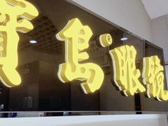 -宝岛眼镜(福清万达店)