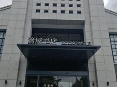 -简屋书店