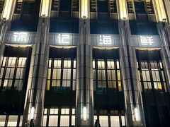 -徐记海鲜(南油永新汇店)