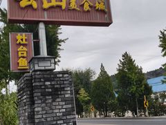 -燕北云山·农家菜·灶台鱼(密云溪翁庄店)