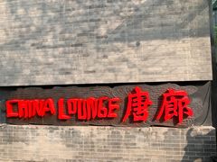 门面-唐廊烤鸭店(工体店)