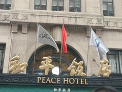 -上海和平饭店 Fairmont Peace Hotel