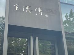 -王德传茶庄(上海新天地店)